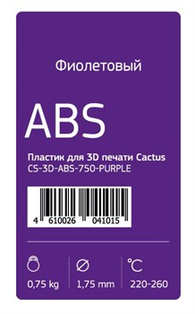 Пластик для принтера 3D Cactus CS-3D-ABS-750-PURPLE ABS d1.75мм 0.75кг 1цв. - фото 11328