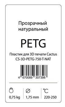 Пластик для принтера 3D Cactus CS-3D-PETG-750-T-NAT PETG d1.75мм 0.75кг 1цв. - фото 17652