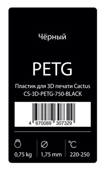 Пластик для принтера 3D Cactus CS-3D-PETG-750-BLACK PETG d1.75мм 0.75кг 1цв. - фото 17666