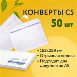 Конверты С5 (162х229 мм), отрывная лента, 80 г/м2, комплект 50 шт., внутренняя запечатка, С50.10.50С - фото 19032