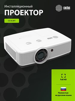 Проектор Cactus Bright CS-S4.WT 3LCD 5900Lm ANSI (1920x1200) 30000:1 ресурс лампы:10000часов 1xUSB typeA 1xUSB typeB 2xHDMI 4.45кг - фото 25084
