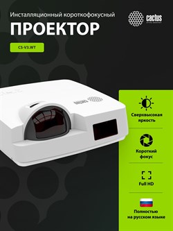 Проектор Cactus Bright CS-V3.WT 3LCD 4000Lm ANSI (1280x800) 30000:1 ресурс лампы:10000часов 1xUSB typeA 1xUSB typeB 2xHDMI 4кг - фото 25180